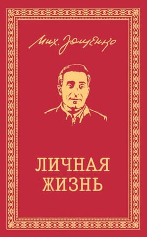 Собрание сочинений. Личная жизнь. Рассказы и фельетоны 1932-1946