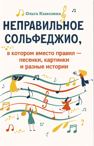 Incorrect solfeggio, in which instead of rules there are songs, pictures and various stories