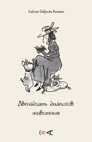 Двенадцать диалогов животных