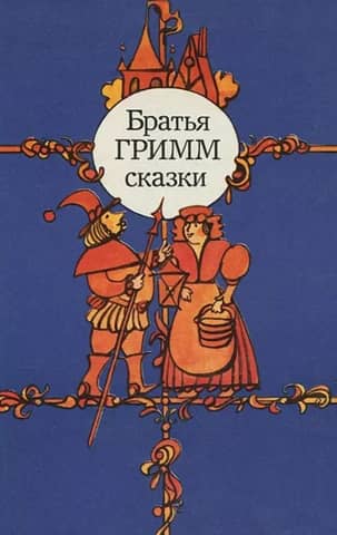 Сказки
