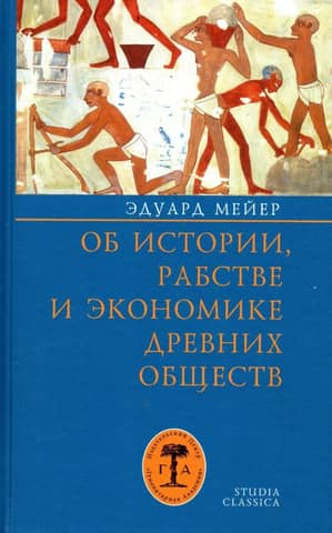 Об истории, рабстве и экономике древних обществ