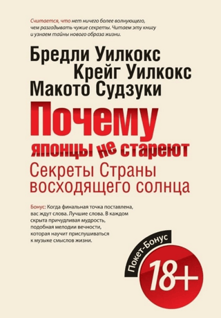 Почему японцы не стареют. Секреты страны Восходящего Солнца
