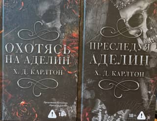 Дилогия «Охотясь на Aделин» и «Пpеследуя Aделин»