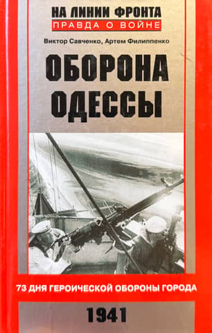 Оборона Одессы. 73 дня героической обороны города
