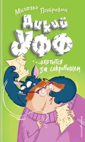 Дикий Уфф охотится за сокровищем