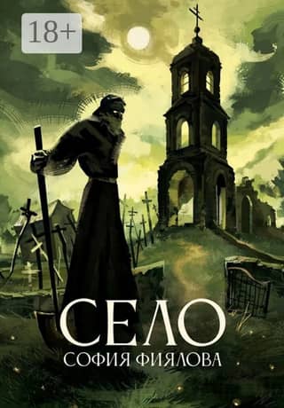 Село