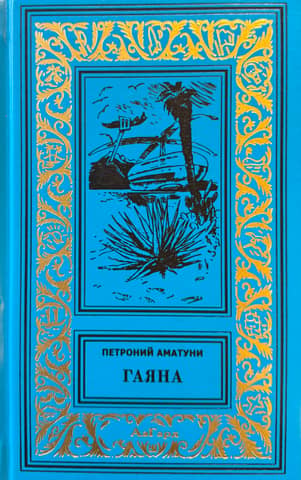 Гаяна