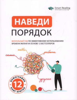 Get Organized: A Visual Guide to Effectively Using Your Time Based on 12 Bestselling Books