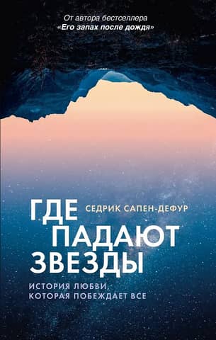 Где падают звезды