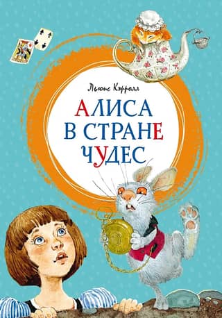 Алиса в Стране чудес