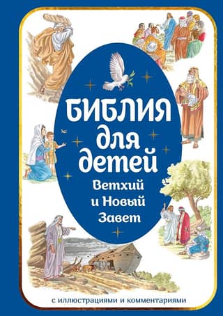 The Bible for Children: Old and New Testaments