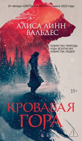 Кровавая гора