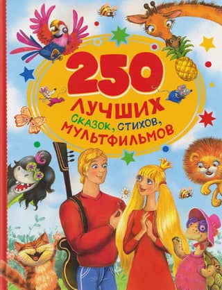 250 best fairy tales, poems, and cartoons