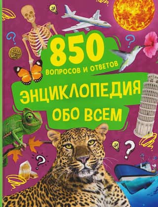 An encyclopedia about everything. 850 questions and answers.