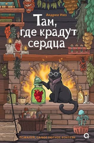 Там, где крадут сердца