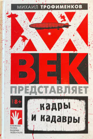 XX век представляет. Кадры и кадавры
