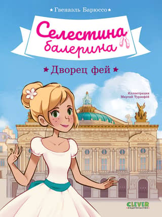 Селестина-балерина. Дворец фей