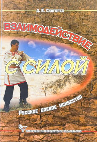 Взаимодействие с силой