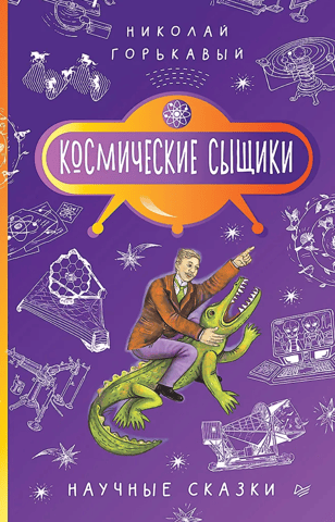 Космические сыщики. Научные сказки