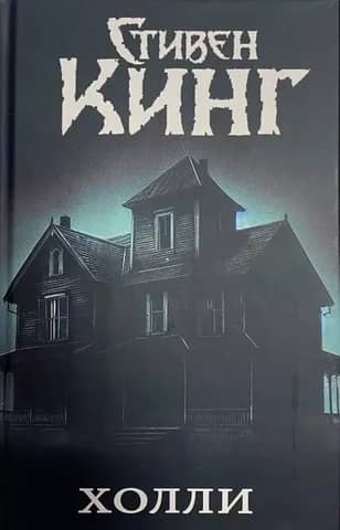 Холли