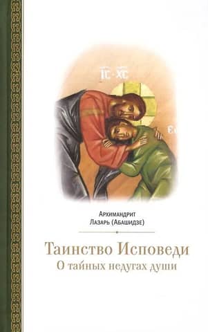 Таинство Исповеди. О тайных недугах души