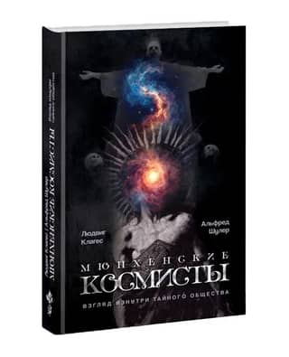 Мюнхенские космисты. Взгляд изнутри тайного общества