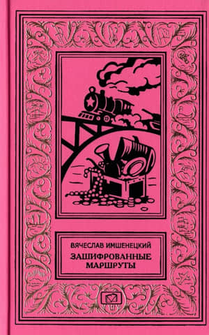 Зашифрованные маршруты
