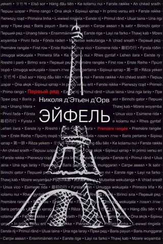Эйфель