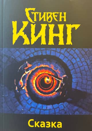 Сказка