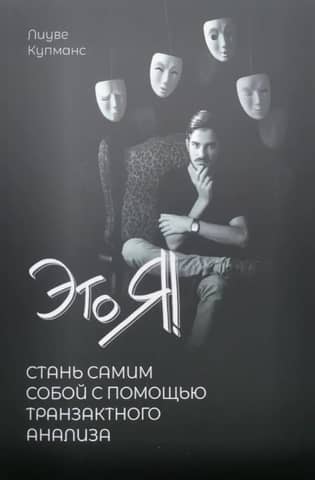 Это Я! Стань самим собой с помощью Транзактного анализа