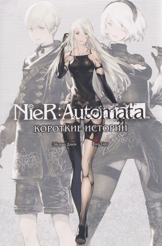 NieR: Automata. Короткие истории