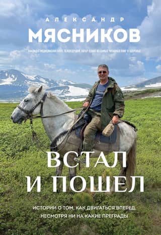 Встал и пошел. Истории о том, как двигаться вперед, несмотря ни на какие преграды