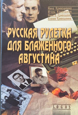 Русская рулетка для блаженного Августина