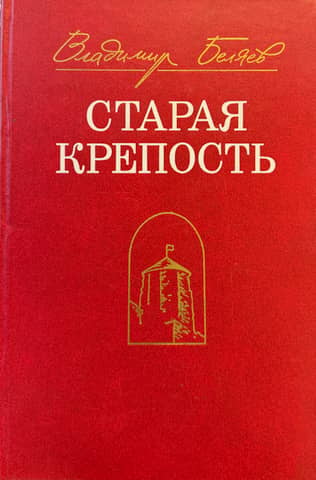Старая крепость. Трилогия
