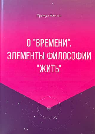 О «времени». Элементы философии «жить»