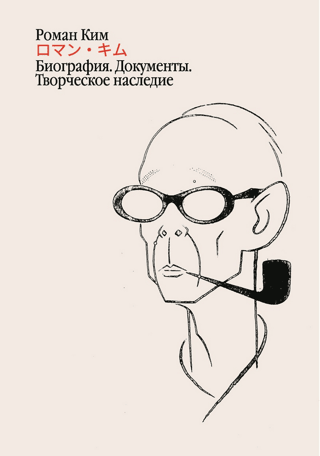 Роман Ким Биография. Документы. Творческое наследие