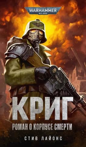 Криг. Роман о Корпусе Смерти