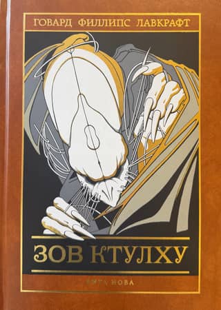 Зов Ктулху