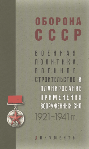 Defense of the USSR. Military Policy, Military Development, and Planning for the Use of Armed Forces. 1921–1941: Documents