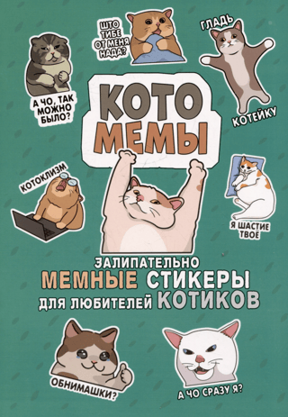 Catomemes: Catchy meme stickers for cat lovers