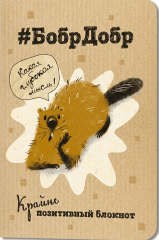 An extremely positive notebook: "#BobrDobr. What a profound thought!"