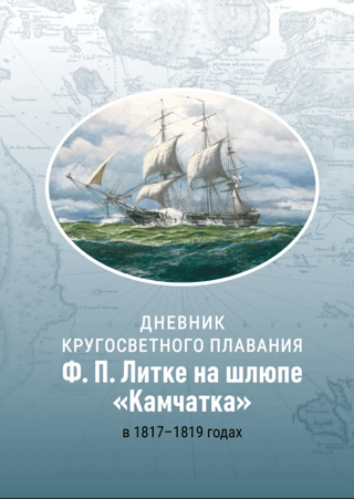 Diary of F.P. Litke's round-the-world voyage on the sloop "Kamchatka" in 1817-1819