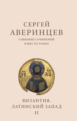 Собрание сочинений в шести томах. Том II. Византия. Латинский Запад