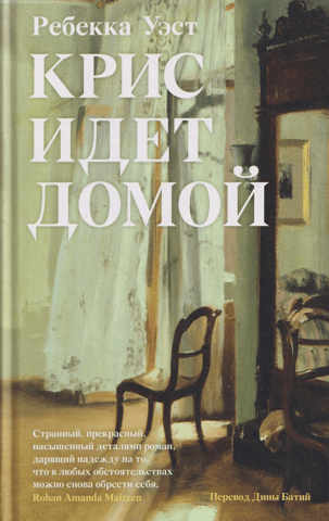 Крис идет домой
