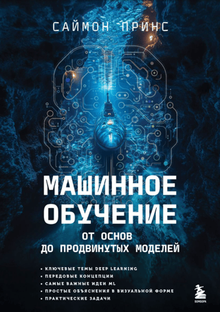 Машинное обучение. От основ до продвинутых моделей