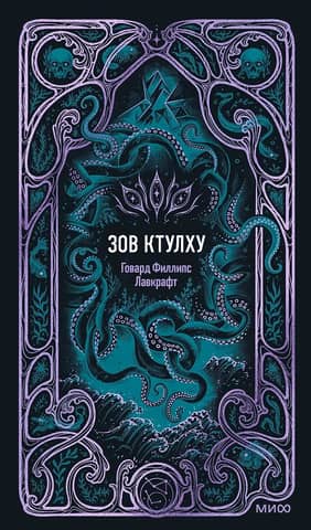 Зов Ктулху