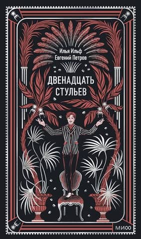 Двенадцать стульев
