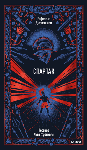 Спартак