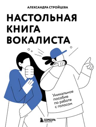 Настольная книга вокалиста: Уникальное пособие по работе с голосом