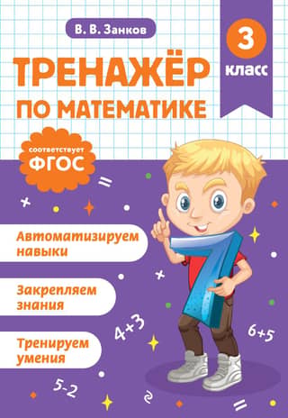 Тренажер по математике. 3 класс